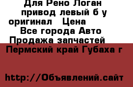 Для Рено Логан1 привод левый б/у оригинал › Цена ­ 4 000 - Все города Авто » Продажа запчастей   . Пермский край,Губаха г.